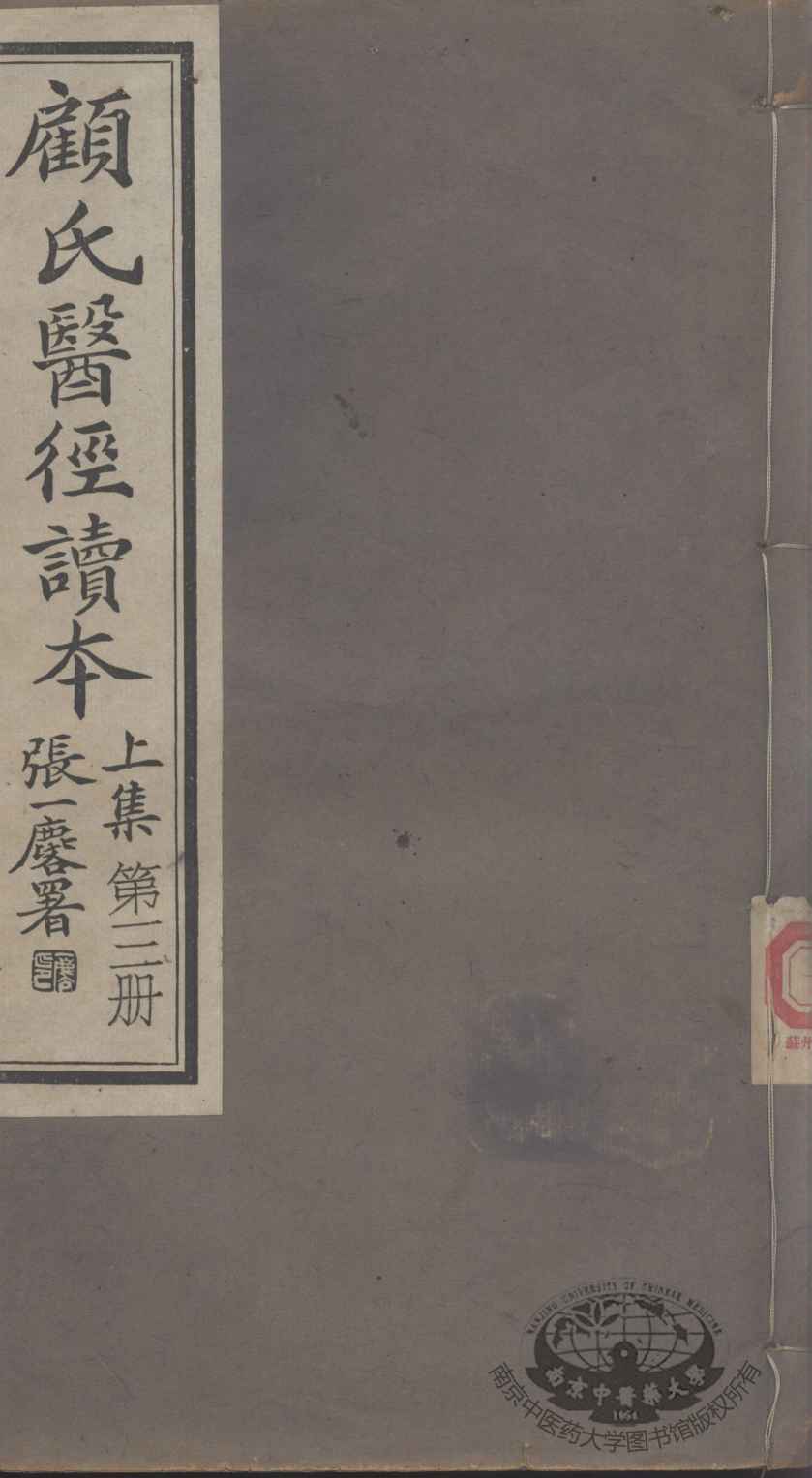 顾氏医经读本  上  第3册